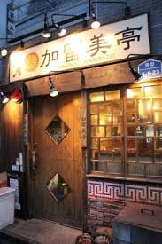 実家近くの焼肉店「加留美亭」