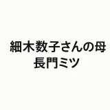 長門ミツの生涯と細木家との歴史をわかりやすく解説