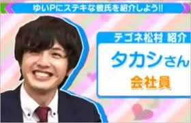テレビ番組企画で誕生した元彼・たかしさんとのエピソード