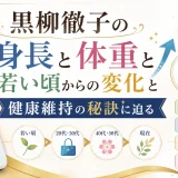黒柳徹子の身長と体重と若い頃からの変化と健康維持の秘訣に迫る